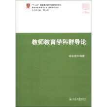 新视野教师教育丛书·基础理论系列：教师教育学科群导论