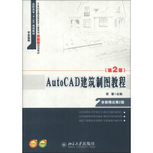 21世纪全国高职高专土建系列技能型规划教材·高职高专“十二五”规划教材：AutoCAD建筑制图教程（第2版）