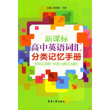 新课标高中英语词汇分类记忆手册