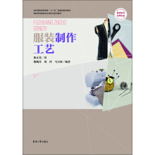 纺织服装高等教育“十二五”部委级规划教材·高职高专服装专业项目化系列教材:服装制作工艺
