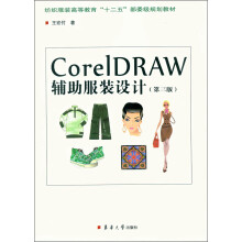 纺织服装高等教育“十二五”部委级规划教材：CorelDRAW辅助服装设计（第3版）