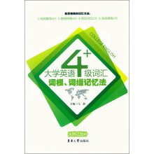 大学英语4级词汇词根、词缀记忆法（测试版）
