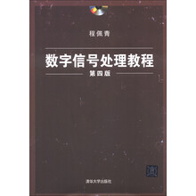 数字信号处理教程（第4版）（附DVD-ROM光盘1张）