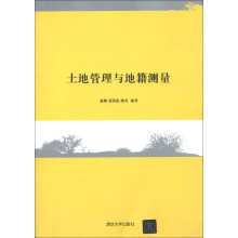 土地管理与地籍测量