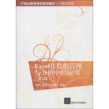 21世纪高等学校规划教材·计算机应用：Excel在数据管理与分析中的应用（第2版）