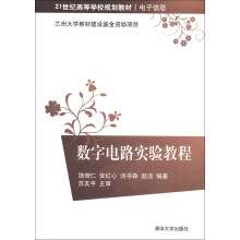 21世纪高等学校规划教材·电子信息：数字电路实验教程