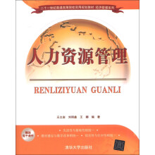 21世纪普通高等院校实用规划教材·经济管理系列：人力资源管理
