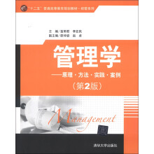 “十二五”普通高等教育规划教材·经管系列·管理学：原理、方法、实践、案例（第2版）