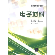 国家级精品课程教材：电子材料