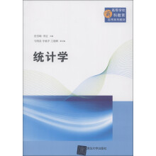 高等学校商科教育应用系列教材：统计学