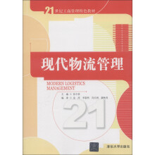 21世纪工商管理特色教材：现代物流管理