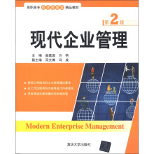 高职高专经济管理类精品教材：现代企业管理（第2版）