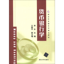 新坐标金融系列精品教材：货币银行学