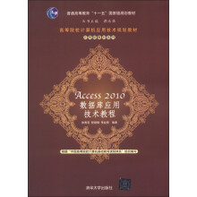 高等院校计算机应用技术规划教材·应用型教材系列：Access 2010 数据库应用技术教程