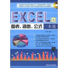 EXCEL图表、函数、公式一本通（附DVD-ROM光盘1张）