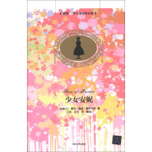 少女安妮（插图·中文导读英文版）
