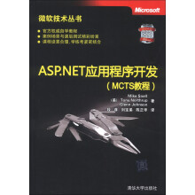 微软技术丛书：ASP、NET应用程序开发（MCTS教程）