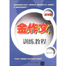 金作文训练教程（小学版）