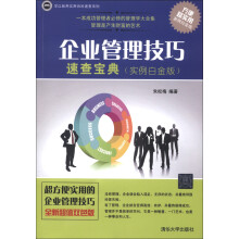 学以致用实用百科速查系列：企业管理技巧速查宝典（实例白金版）
