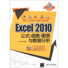 新起点电脑教程：Excel 2010公式·函数·图表与数据分析（附DVD-ROM光盘1张）