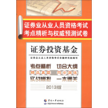 证券业从业人员资格考试考点精析与权威预测试卷:证券投资基金(2013版)