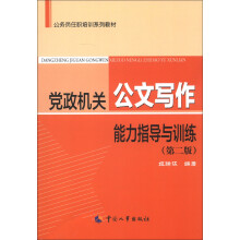 公务员任务任职培训系列教材:党政机关公文写作能力指导与训练(第2版)