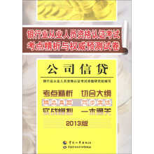 银行业从业人员资格认证考试考点精析与权威预测试卷：公司信贷（2013版）