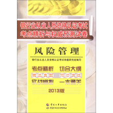 银行业从业人员资格认证考试考点精析与权威预测试卷：风险管理（2013版）