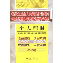 银行业从业人员资格认证考试考点精析与权威预测试卷：个人理财（2013版）