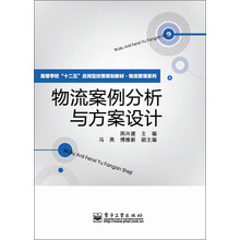 高等学校“十二五”应用型经管规划教材·物流管理系列：物流案例分析与方案设计