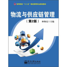 高等院校“十二五”物流管理专业规划教材：物流与供应链管理（第2版）