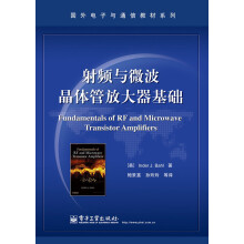 国外电子与通信教材系列:射频与微波晶体管放大器基础
