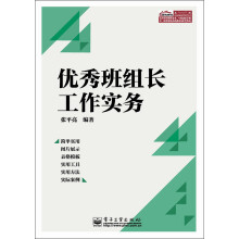 优秀班组长工作实务