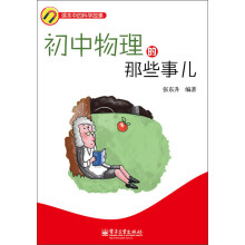 课本中的科学故事：初中物理的那些事儿