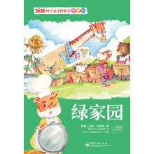 聪聪科学童话桥梁书·拼音版：绿家园（全彩）