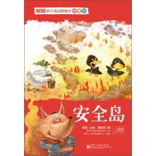聪聪科学童话桥梁书·拼音版：安全岛（全彩）