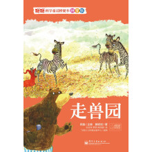 聪聪科学童话桥梁书·拼音版：走兽园（全彩）