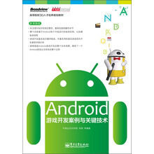高等院校3G人才培养规划教材:Android游戏开发案例与关键技术