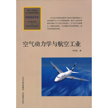 科技前沿书系：空气动力学与航空工业
