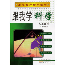 著名品牌助学读物：跟我学科学（8年级下H）（最新版）