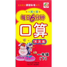 名师伴你行·1天1页每日6分钟：口算天天练（1年级下）
