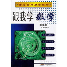著名名牌助学读物：跟我学数学（7年级下Z）（最新版）