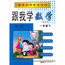 著名品牌助学读物：跟我学数学（1年级下）（最新版）