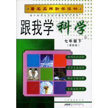 著名品牌助学读物：跟我学科学（7年级下H）（最新版）