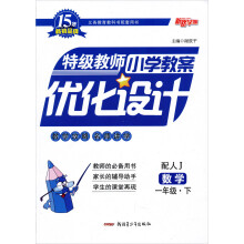 15年畅销品牌·特级教师小学教案优化设计：数学（1年级下）（配人J）