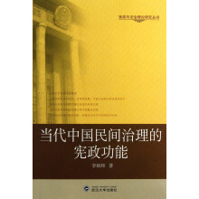 当代中国民间治理的宪政功能