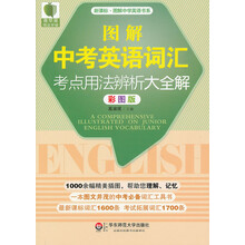 大夏书系·青苹果精品学辅:图解中考英语词汇考点用法辨析大全解