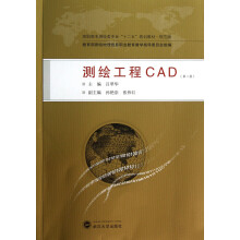 测绘工程CAD（第2版）