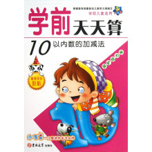 小海星·学前天天算：10以内数的加减法