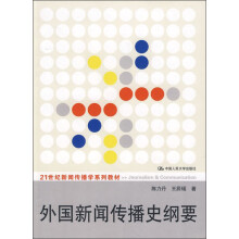 外国新闻传播史纲要